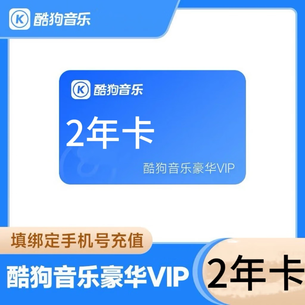 KUGOU 酷狗音乐 酷狗豪华VIP会员2年卡 酷狗豪华VIP会员24个月 128元