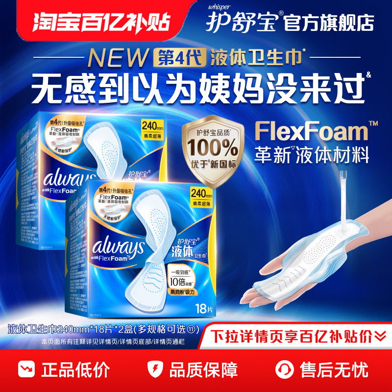 护舒宝 新液体卫生巾超薄透气日用量多姨妈巾官方旗舰 24.9元