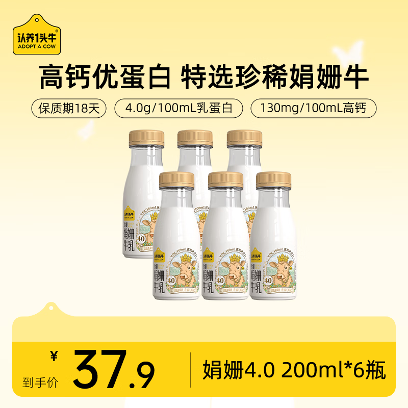 认养一头牛 4.0优质乳蛋白 娟姗牛奶 200ml*6瓶 37.9元