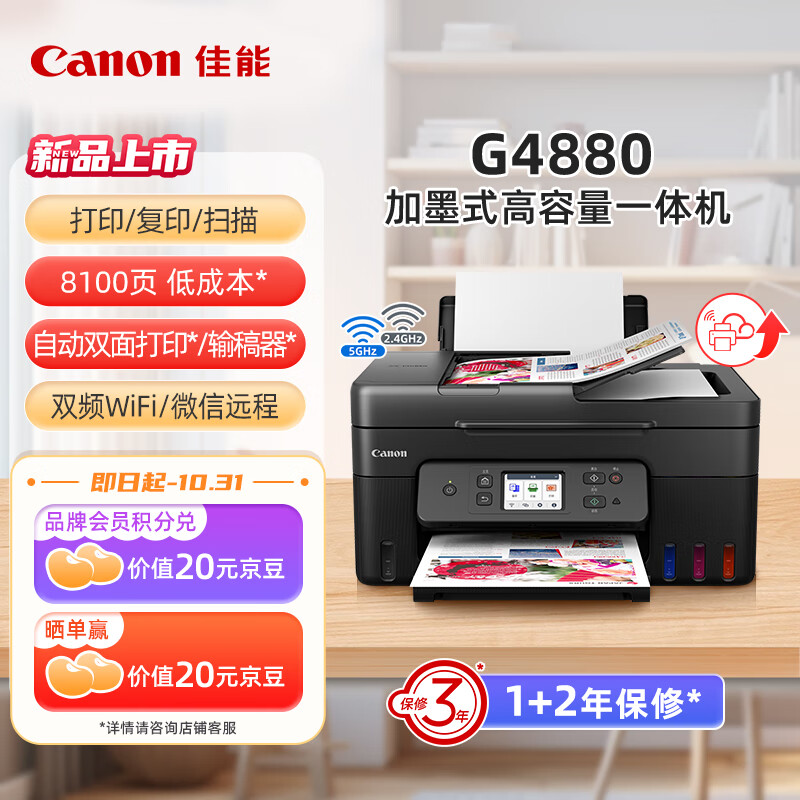 Canon 佳能 G4880大容量可加墨彩色多功能无线一体机（打/复/扫 自动双面/输稿