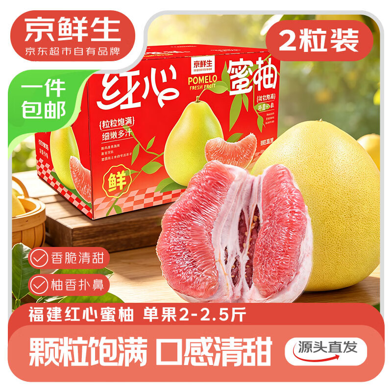 京鲜生 红心蜜柚 2粒装 4.5-5斤 19.9元