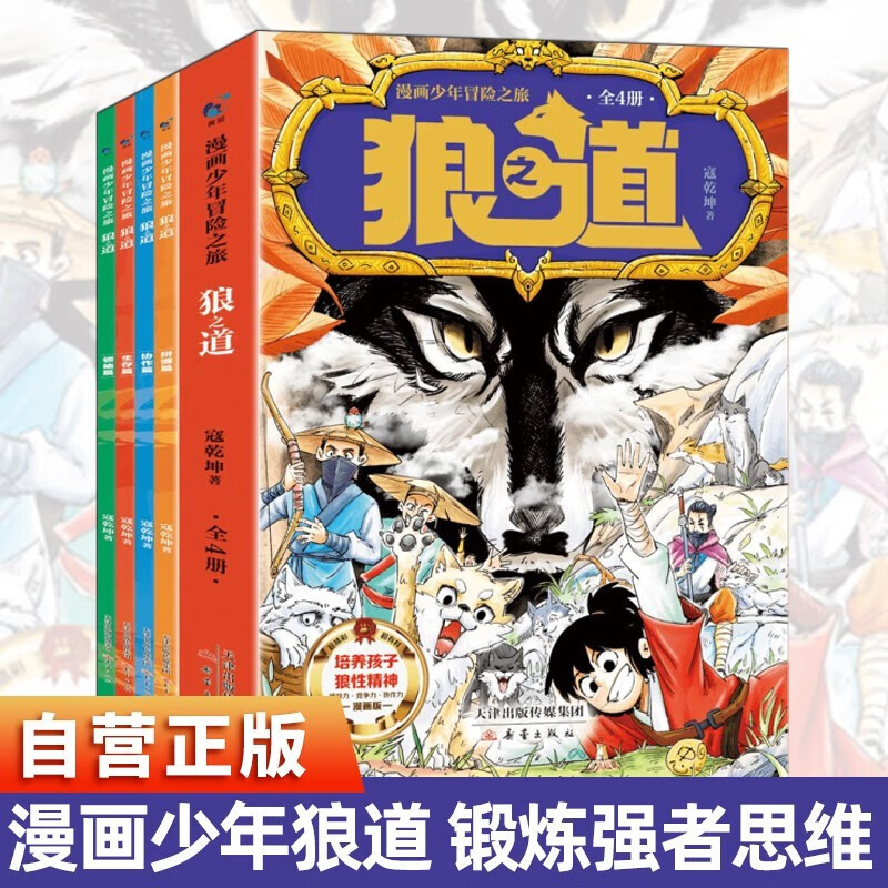 狼道漫画版正版全套4册 漫画少年冒险之旅狼之道全四册正版书儿童版培养