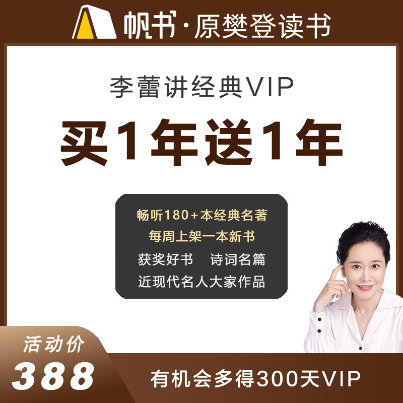 樊登读书 李蕾讲经典VIP 2年 365元包邮（需用券）