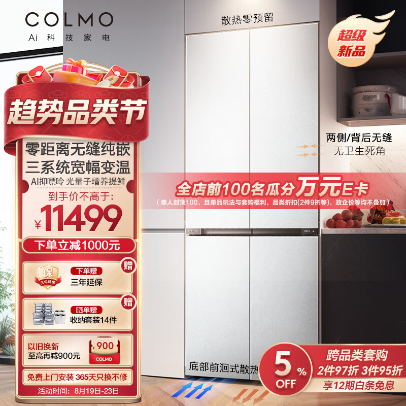 COLMO 画境冰箱535升十字对开四门白色超薄全嵌变频一级能效CRBS535W-E5雪山岩 6