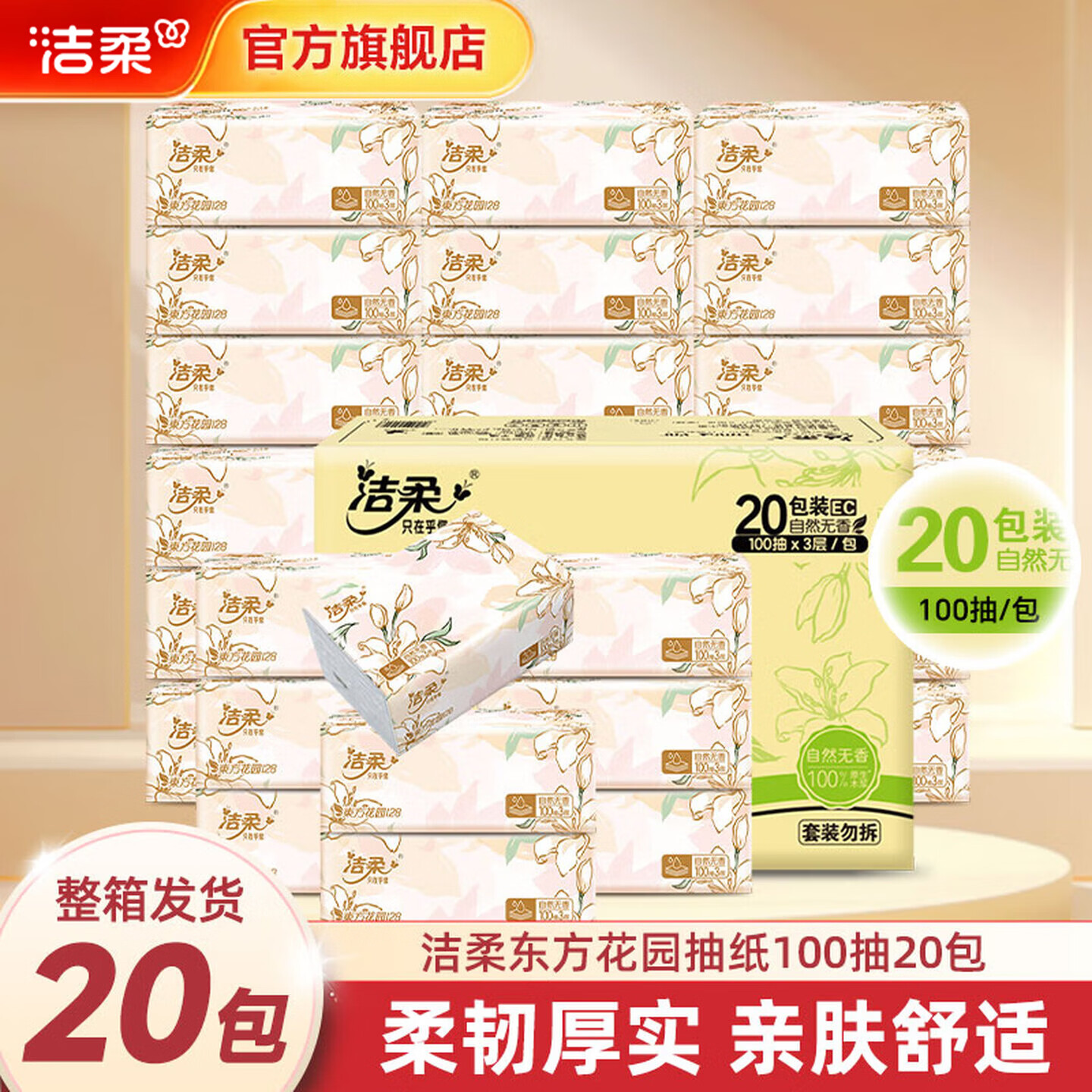 洁柔 纸繁花系列柔韧软抽可湿水面巾纸整箱家用 3层 100抽*20包 20.9元 - 86线报