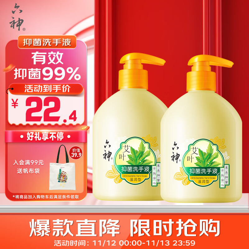 六神 艾草抑菌洗手液 500ml*2瓶 17.4元（需用券）