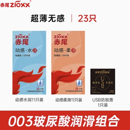 赤尾 zioxx 玻尿酸安全套组合 23只（水润*11只+柔滑*11只+SHE积雪草*1只） 19.9元