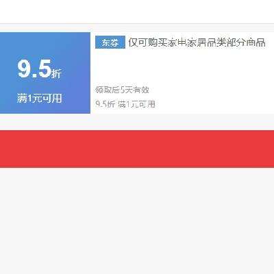 即享好券：京东 微信小程序 家电家居1元9.5折可叠加券 20点商品普遍降价 先
