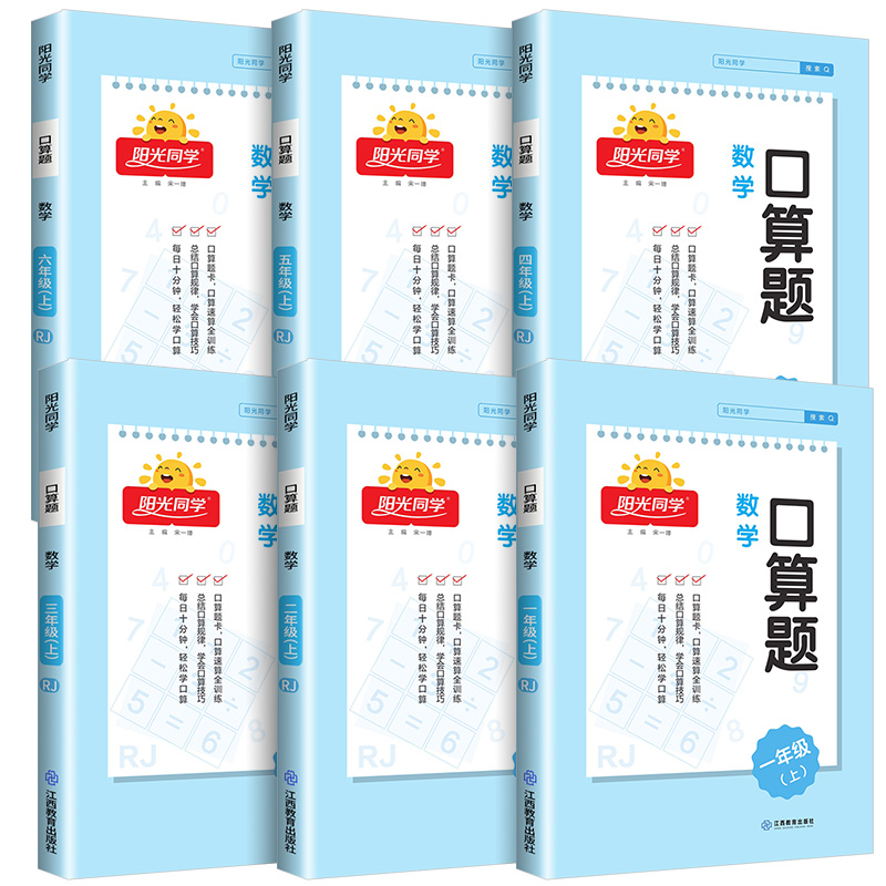 《阳光同学·口算题/应用题》（2023版、人教版、年级任选） 6.8元包邮（需