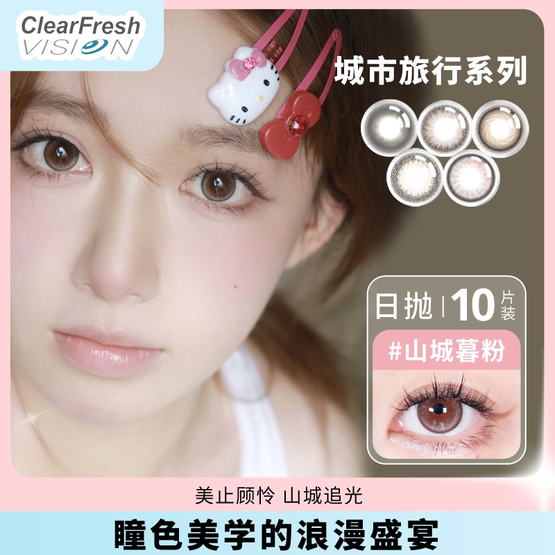 ClearFreshVision 晶潼 彩色日抛隐形眼镜 10片 佩戴舒适，自然水光！ 19.9元（需