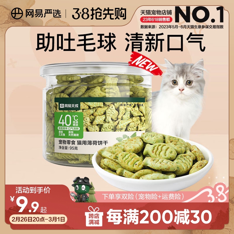 网易严选猫薄荷饼干幼猫零食猫草粒磨牙猫草棒营养增肥猫咪化毛膏 ￥8.9