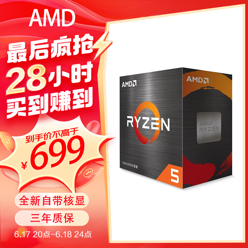 AMD 锐龙R5-5600G CPU 3.9GHz 6核12线程 ￥676.98
