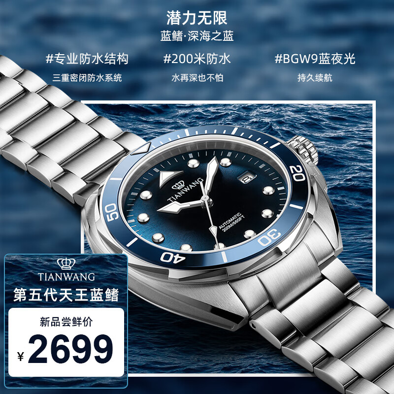 TIAN WANG 天王 手表男 蓝鳍系列200米潜水运动机械表蓝色GS201391SU.D.S.U 2699元
