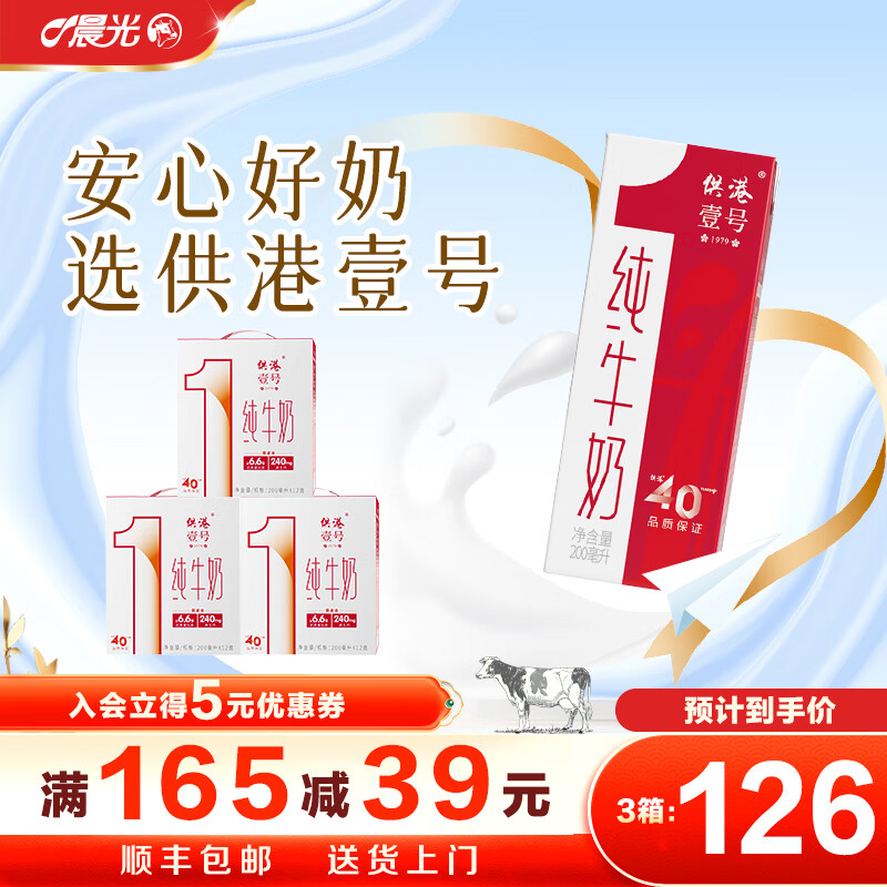 TITONI 梅花 晨光供港壹号纯牛奶200ml*12盒*3箱 ￥75