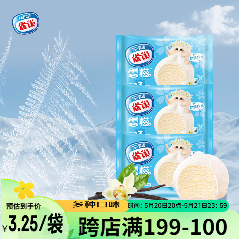 Nestlé 雀巢 冰淇淋 糯米糍 雪糍 香草味 32g*8袋 生鲜 冰激凌 雪糕 51.9元