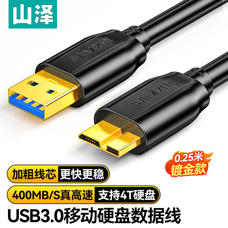 SAMZHE 山泽 移动硬盘数据连接线 Micro USB3.0高速传输 支持西数希捷东芝硬盘盒