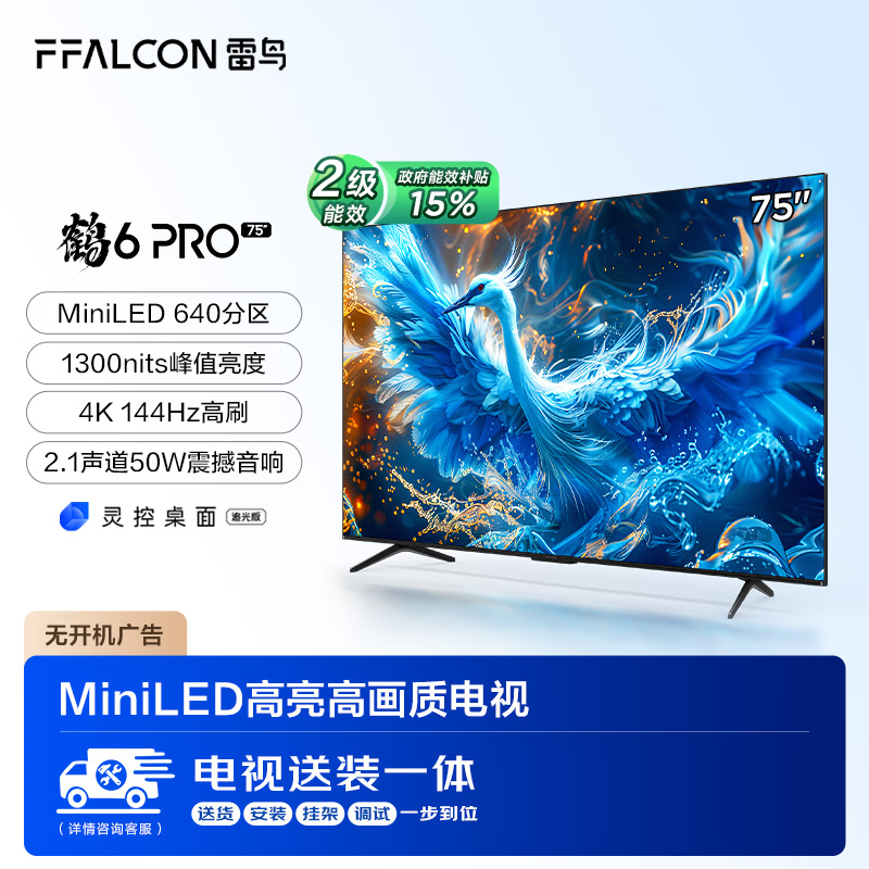 以旧换新补贴、PLUS会员：FFALCON 雷鸟 鹤6 Pro 24款 75英寸液晶平板电视机75S585C