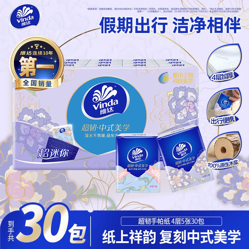 维达 超韧系列 中式美学 手帕纸 4层*5张*30包 9.9元