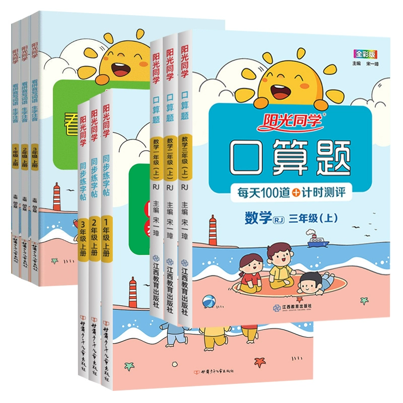 阳光同学练习册1-3年级口算练字帖 券后5.8元