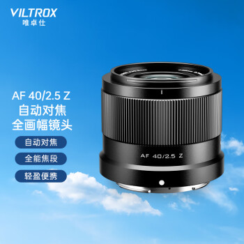 VILTROX 唯卓仕 40mm F2.5镜头尼康口轻巧全画幅自动对焦大光圈定焦镜头 Z卡口 ￥789