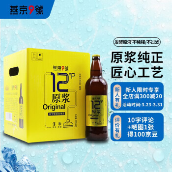 燕京啤酒 燕京9号 原浆白啤酒 12度 726ml*6瓶 74元（需用券）