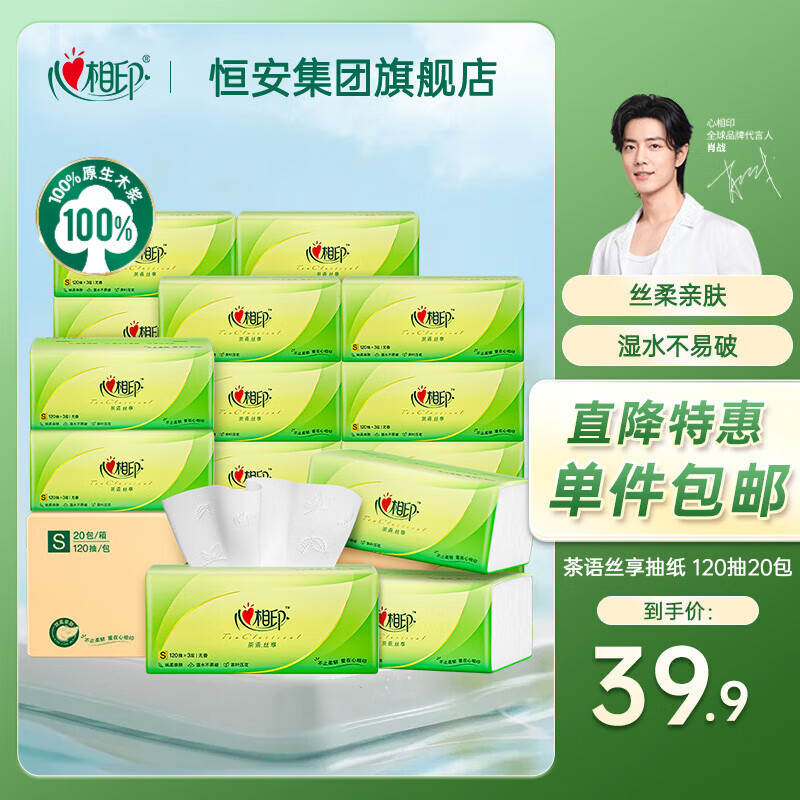 心相印 Vinda 心相印 茶语系列 抽纸 3层120抽20包 24.9元（需买2件，共49.8元）