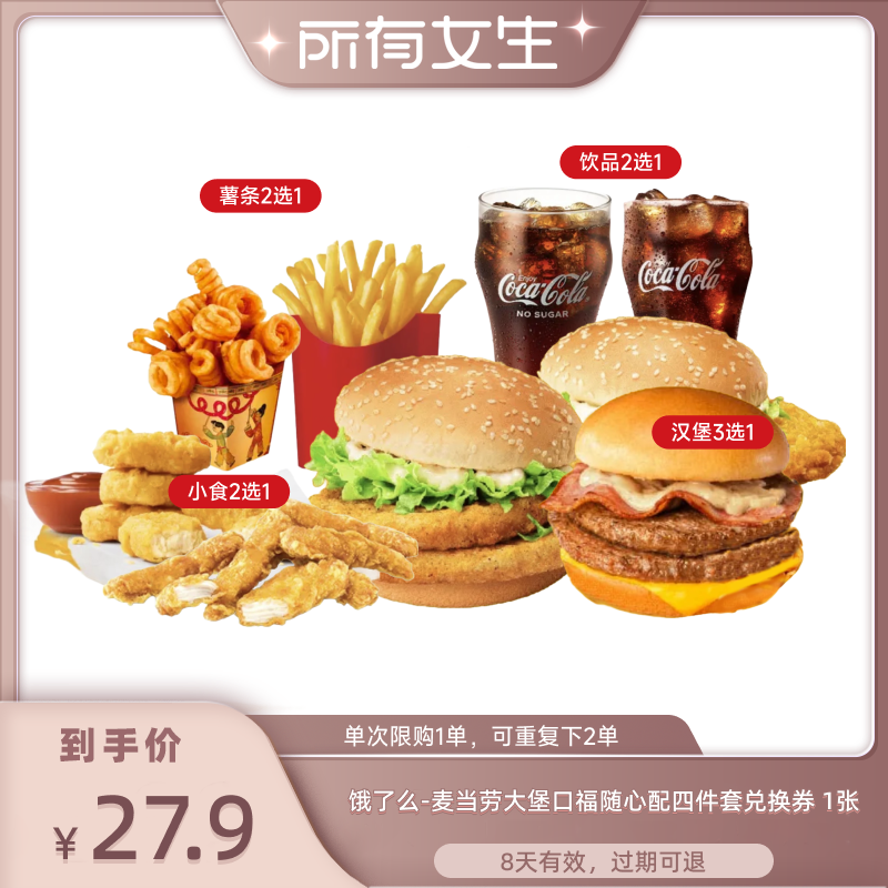 麦当劳 McDonald's 饿了么 麦当劳 人气炸鸡9选5 单人餐 ￥27.9