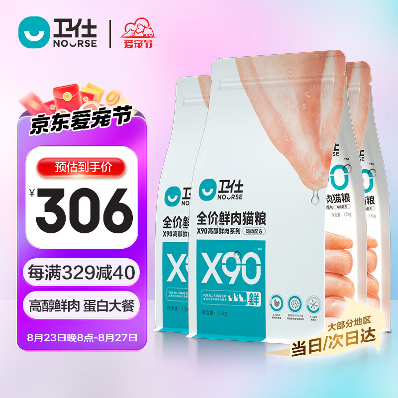 NOURSE 卫仕 X90全价鲜肉猫粮1.5kg*3 ￥288.7