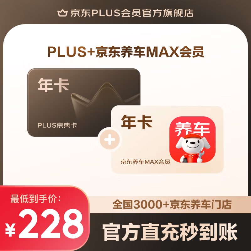 今日必买：京东 PLUS+京东养车MAX联名年卡（旗舰店） 228元