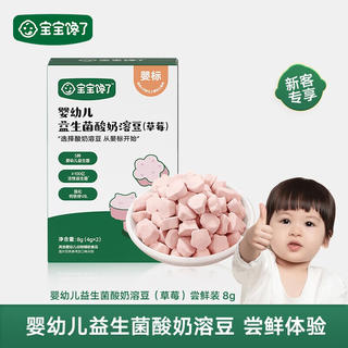 宝宝馋了 婴幼儿益生菌酸奶溶豆6个月以上宝宝零食草莓味尝鲜装8g 婴标益生菌酸奶溶豆尝鲜 4.61元 - 86线报 宝宝馋了 婴幼儿益生菌酸奶溶豆6个月以上宝宝零食草莓味尝鲜装8g 婴标益生菌酸奶溶豆尝鲜 4.61元 - 86线报