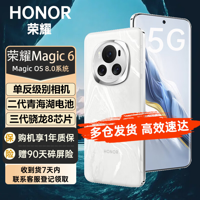 HONOR 荣耀 magic6 5G手机 手机荣耀 magic5升级版 祁连雪 12+256G 3752元