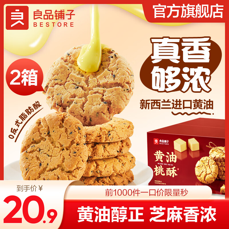 BESTORE 良品铺子 黄油桃酥 400g*2盒 20.9元