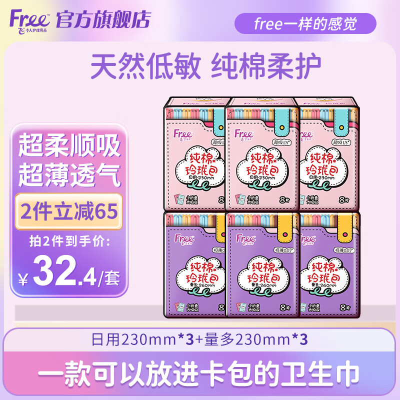 Free 飞 卫生巾日用+夜用+护垫组合74片 29.4元（需买2件，共58.8元）