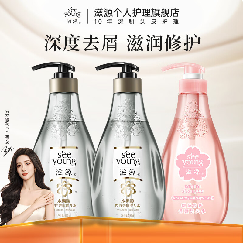 滋源 控油去屑洗发 水杨酸洗400ml*2+樱花洗400ml 29.62元（需用券）