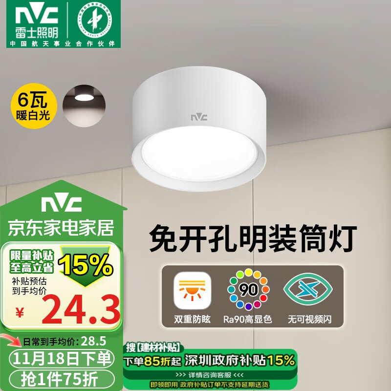 雷士照明 雷士（NVC）LED筒灯家用客厅卧室吊顶过道免开孔明装天花灯PC白色6