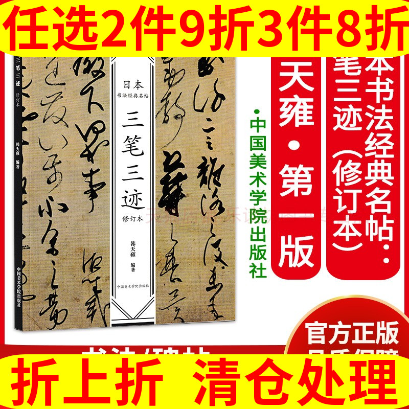 中国美术学院出版社 日本书法经典名帖:三笔三迹 修订本 韩天雍 书法碑帖 