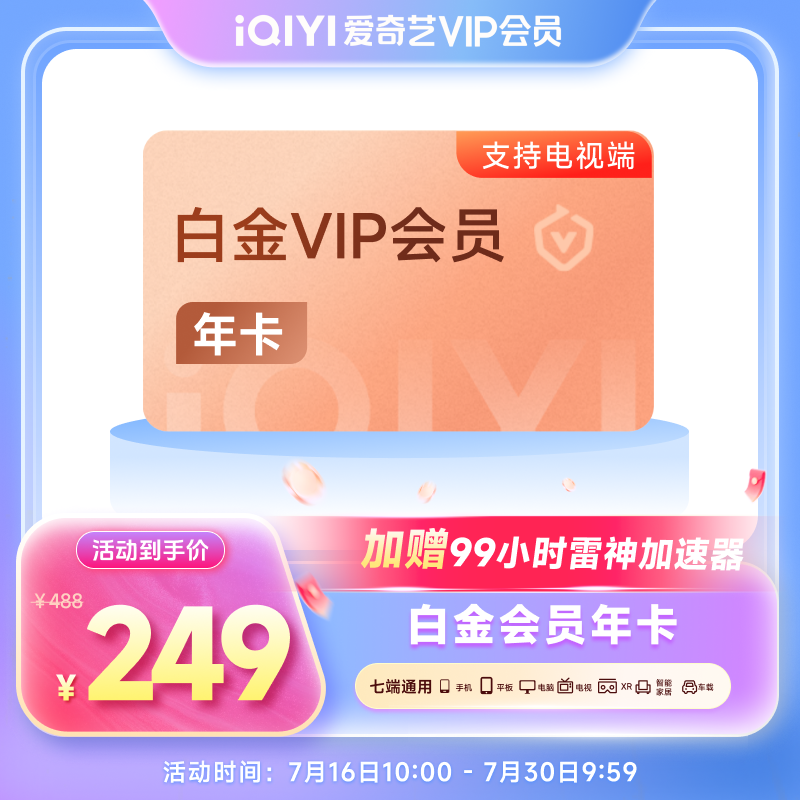 爱奇艺 白金会员13个月+99小时雷神加速器 支持电视端 249元包邮