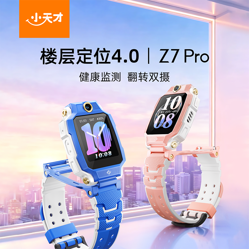 小天才 Z7 Pro 4G全网通楼层定位儿童智能手表 888.66元（需用券）