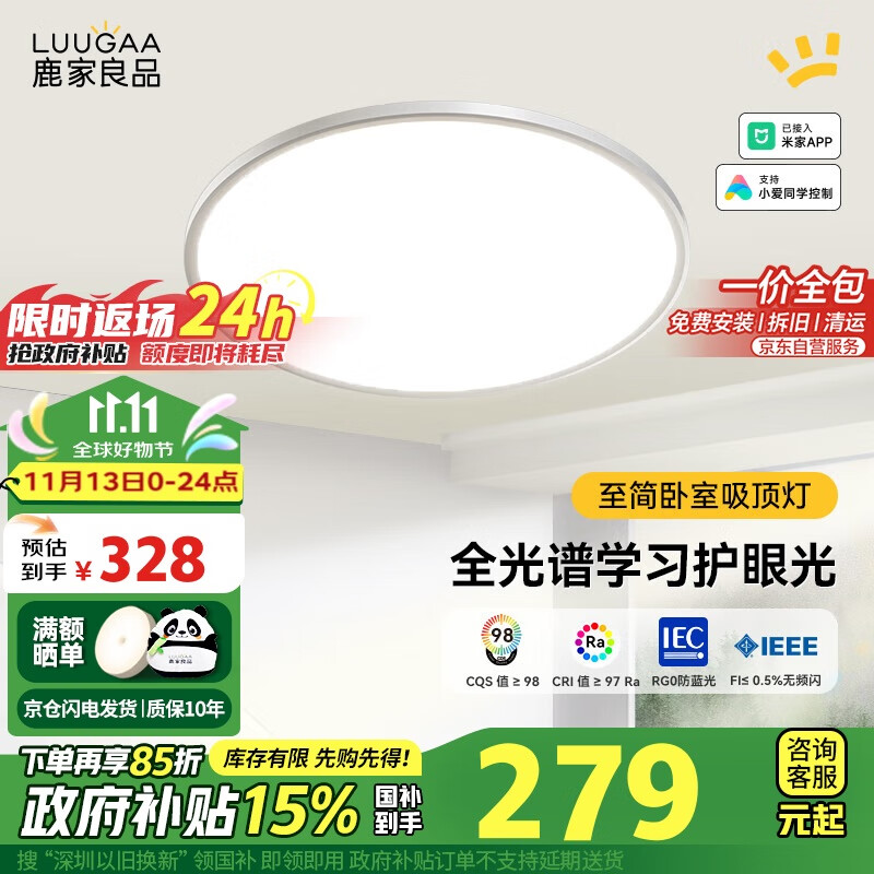 LUUGAA 鹿家良品 至简护眼卧室吸顶灯 超薄护眼小号无极光小爱 328.5元