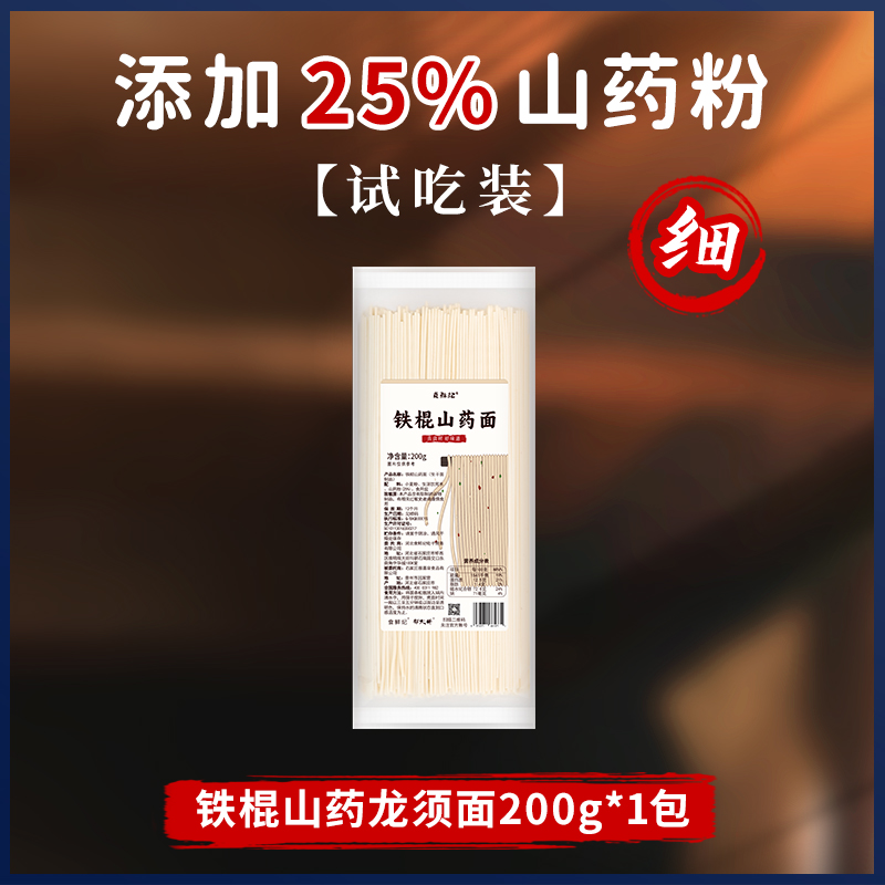 食鲜纪 铁棍山药龙须面 200g*1包 4.9元