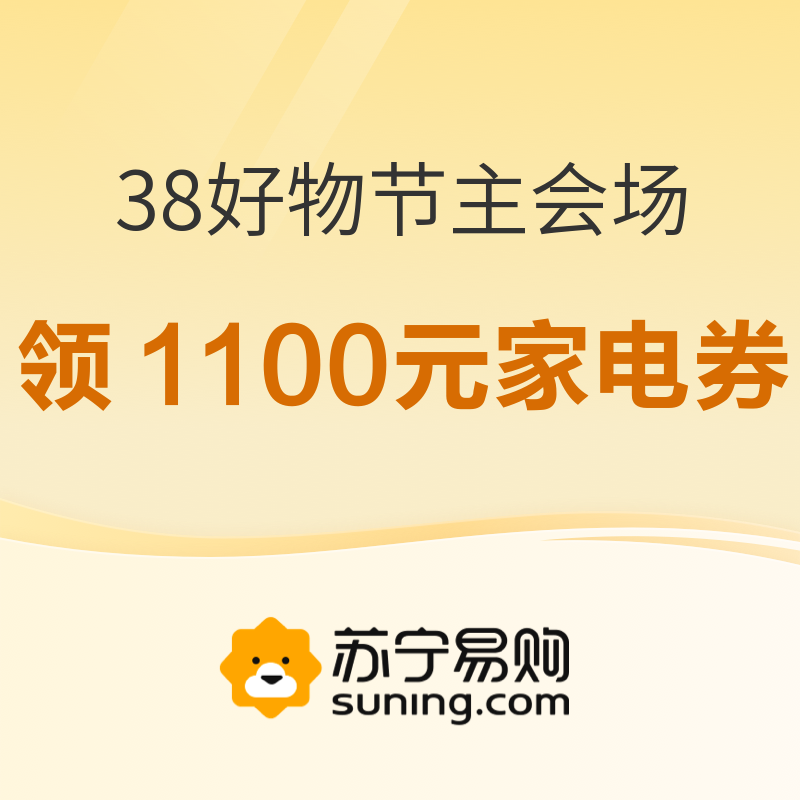 4日20点、促销活动：苏宁易购 38好物节 主会场 领1100元家电券，服饰美妆低