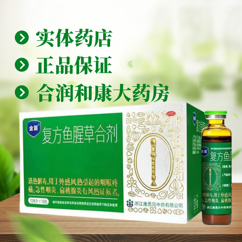 金笛 复方鱼腥草合剂 10ml*18支/盒 3盒 66.9元