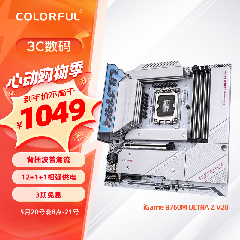 COLORFUL 七彩虹 iGame B760M ULTRA Z V20 DDR5 M-ATX主板（INTEL LGA1700、B760） 969元（需
