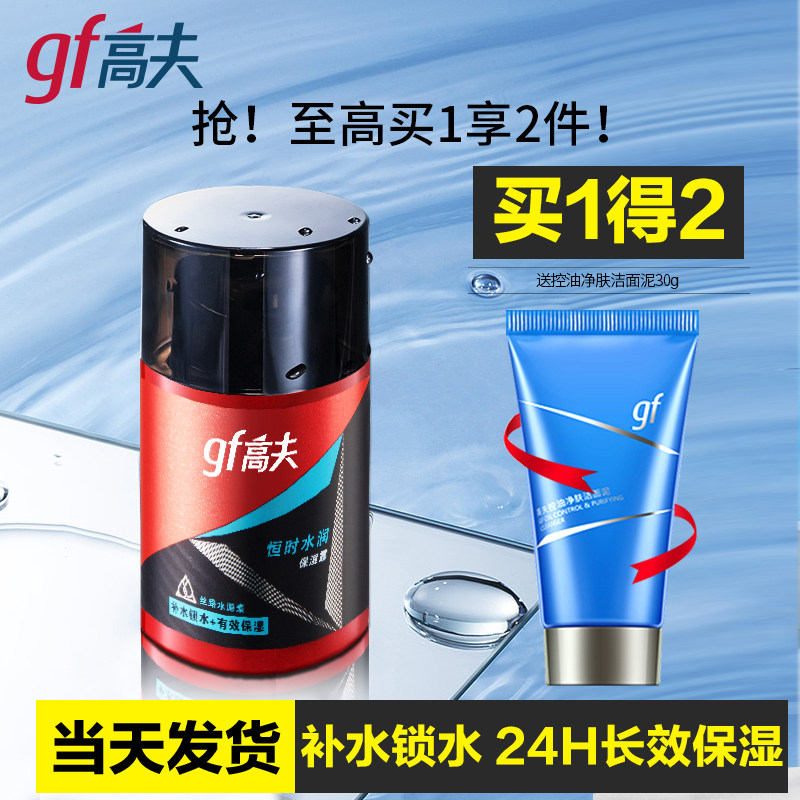 高夫 男士保湿露乳液护肤品套装补水保湿滋润官方旗舰正品店官网 28.8元