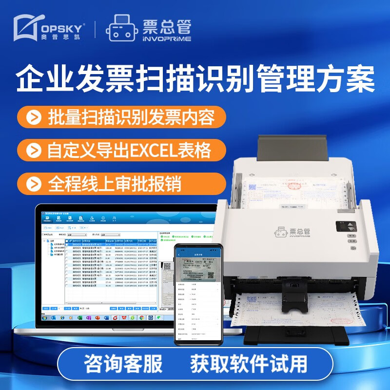 OPSKY 奥普思凯 票总管企业版发票扫描仪 财务专用管理系统 SK8250（扫描发票