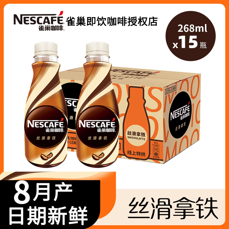 Nestlé 雀巢 Nestle）丝滑拿铁即饮咖啡268ml箱装15瓶装聚会自驾旅行便携 丝滑