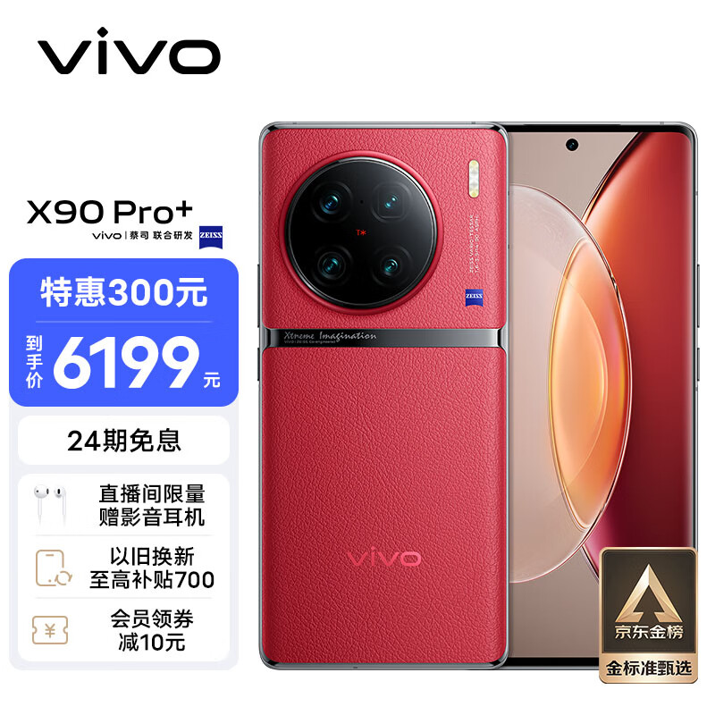vivo X90 Pro+ 5G智能手机12GB+256GB 5899元（需用券） - 逛丢