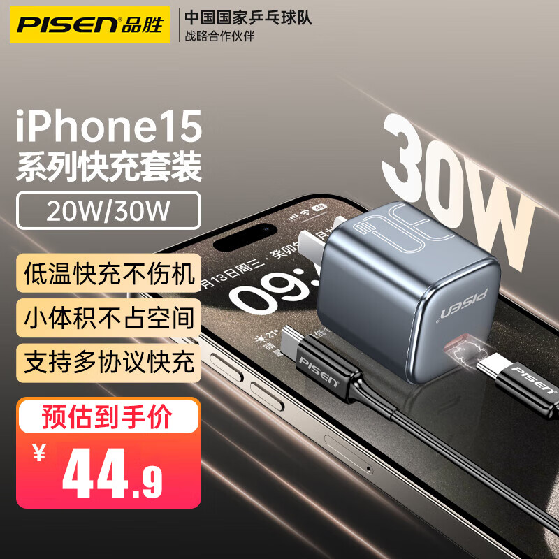 PISEN 品胜 PD30W iPhone 15系列快充 44.9元（需用券）