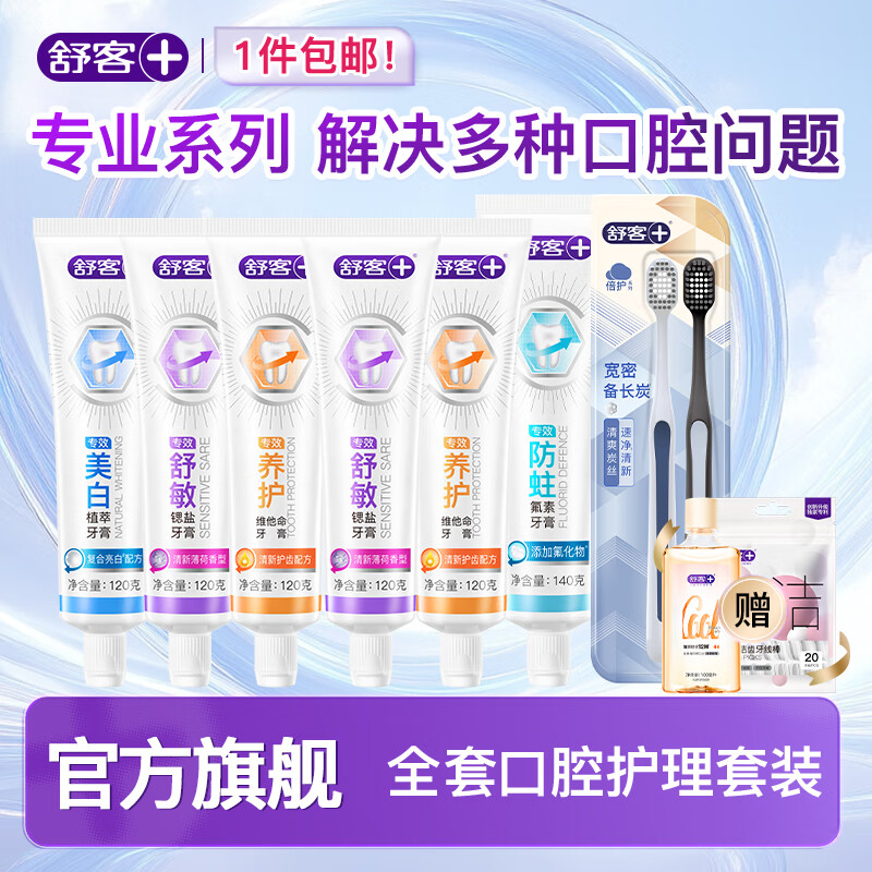 舒客 多功效牙膏6支+炭丝牙刷2支(赠口腔护理套装) ¥29.9