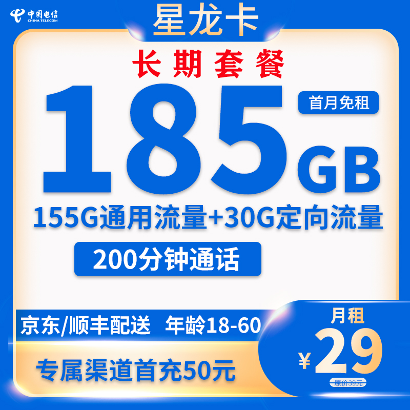中国电信 星龙卡 29元月租（185G全国流量+200分钟通话+首月免租） 0.01元